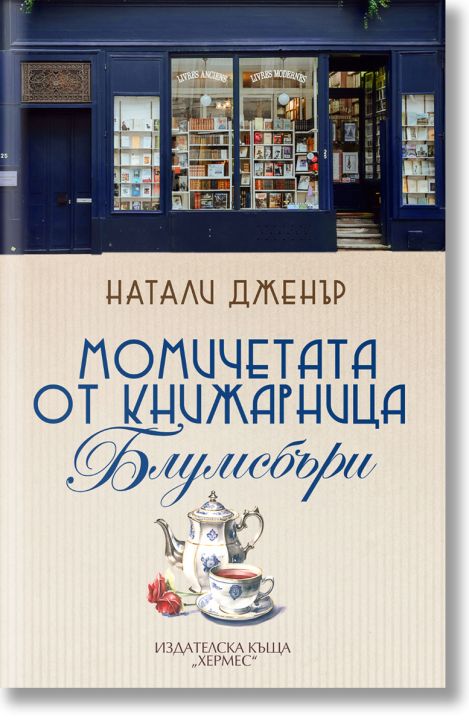 Момичетата от книжарница Блумсбъри