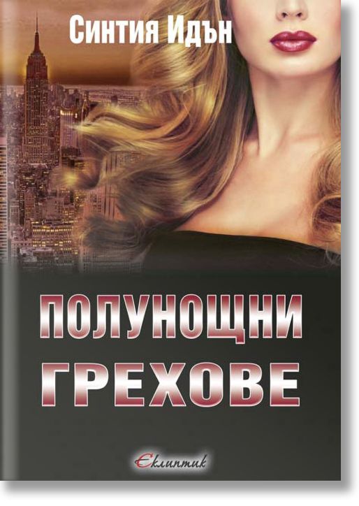 Полунощ: Полунощни грехове