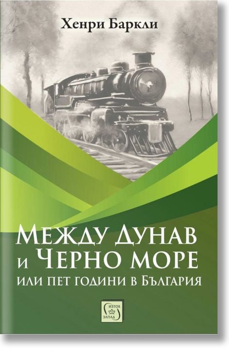 Между Дунав и Черно море, или пет години в България