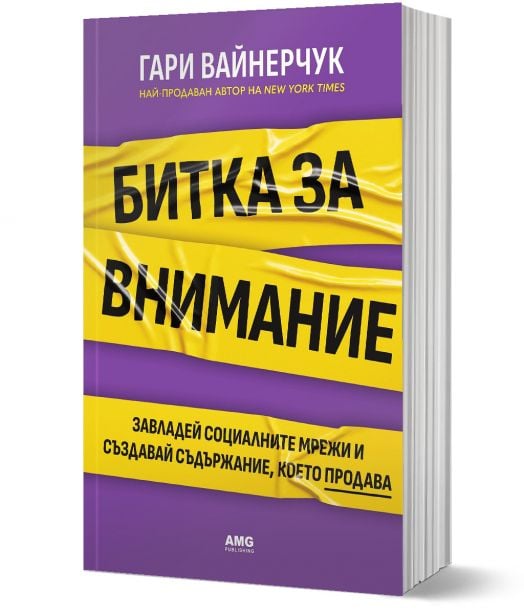 Битка за внимание