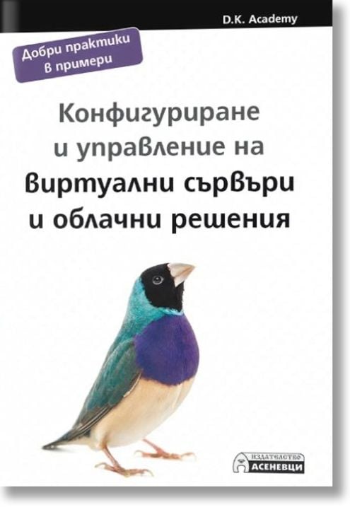 Конфигуриране и управление на виртуални сървъри и облачни решения