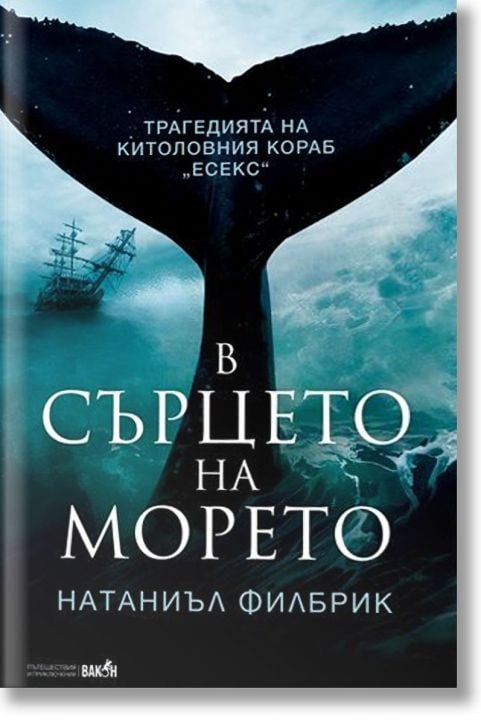 В сърцето на морето