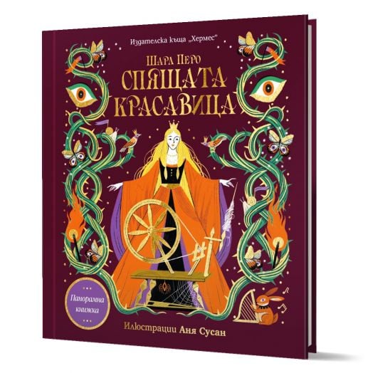Панорамна книжка: Спящата красавица