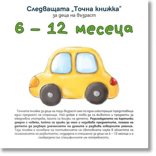Следващата Точна книжка 6 - 12 месеца