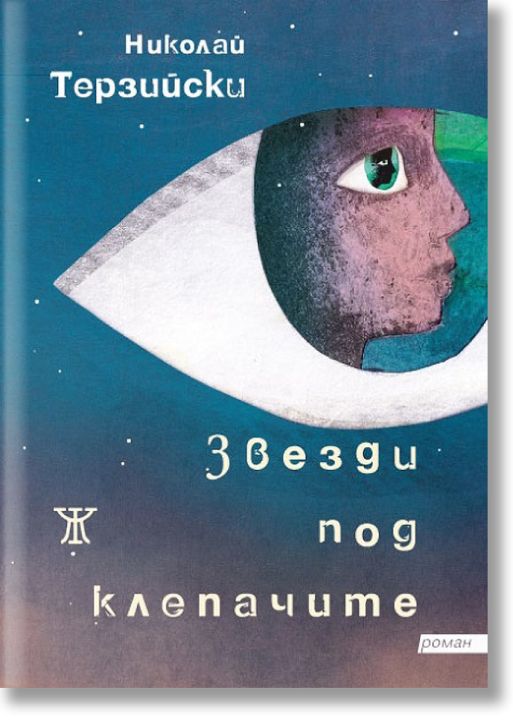 Звезди под клепачите