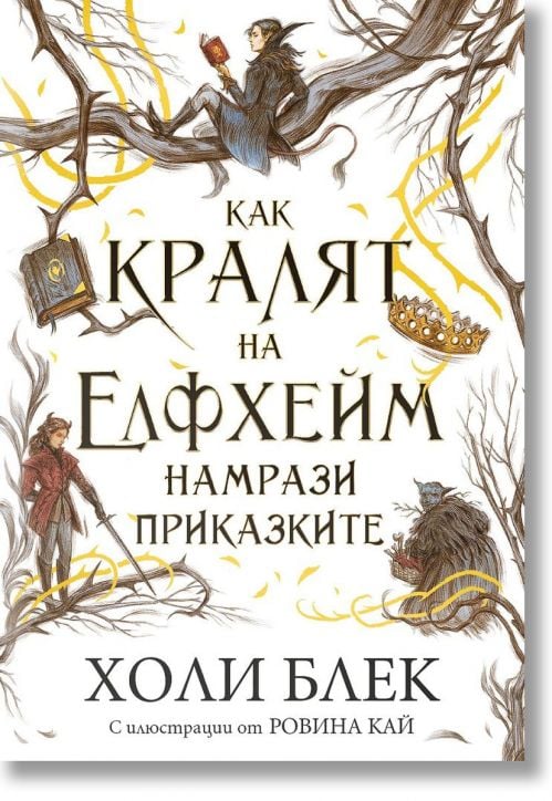 Как кралят на Елфхейм намрази приказките