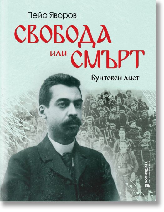 Свобода или смърт. Бунтовен лист