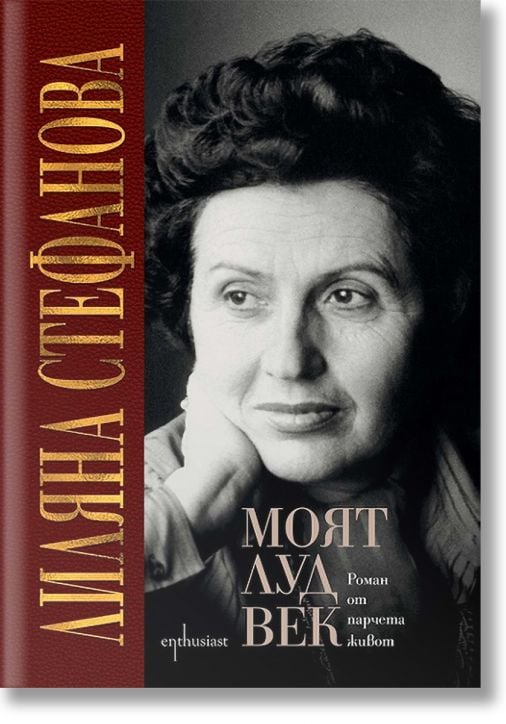 Моят луд век