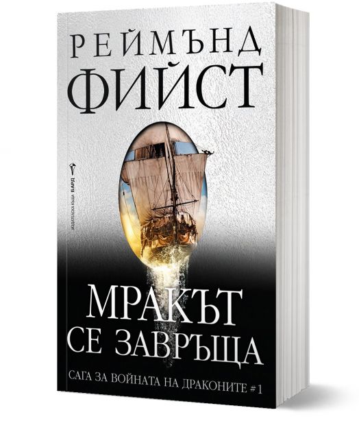 Мракът се завръща