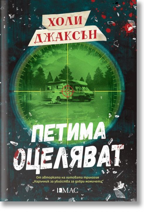 Петима оцеляват