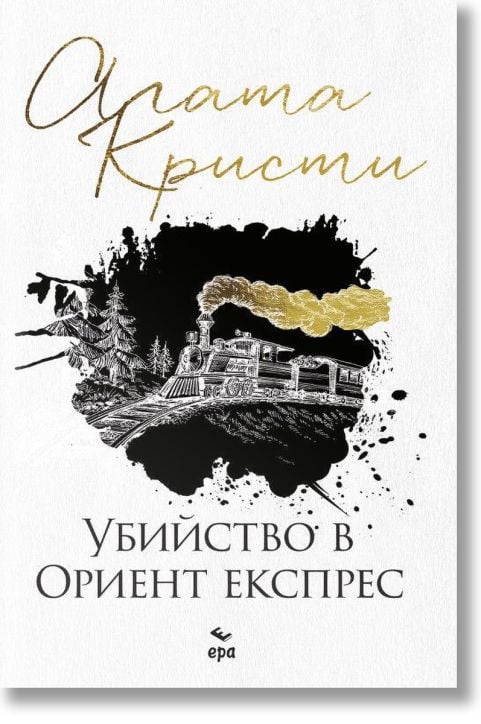 Убийство в Ориент експрес
