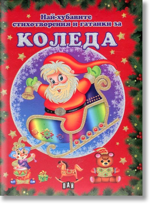 Най-хубавите стихотворения и гатанки за Коледа