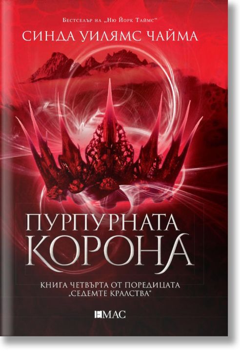 Седемте кралства, книга 4: Пурпурната корона