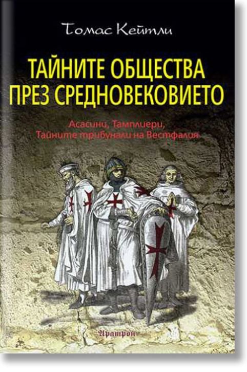 Тайните общества през Средновековието
