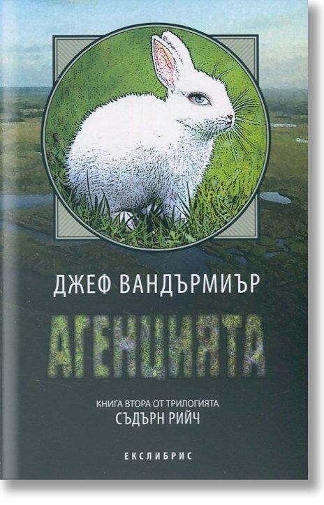 Съндърн Рийч 2 - Агенцията