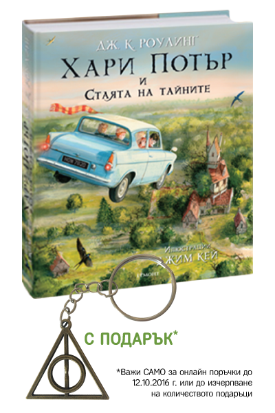 Хари Потър и Стаята на тайните - илюстровано издание