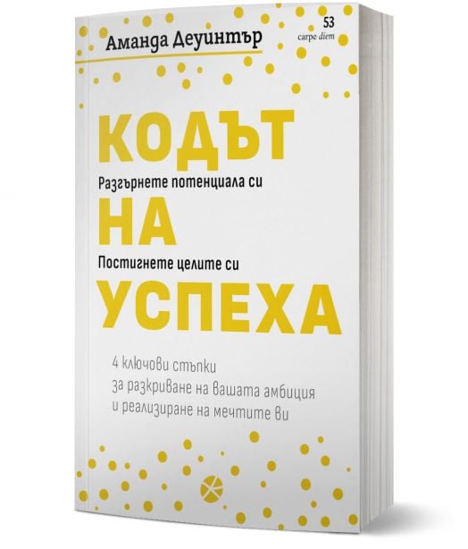 Кодът на успеха. 4 ключови стъпки за разкриване на вашата амбиция и реализиране на мечтите ви