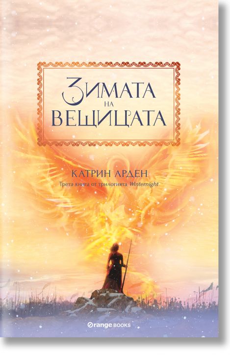 Winternight, книга 3: Зимата на вещицата