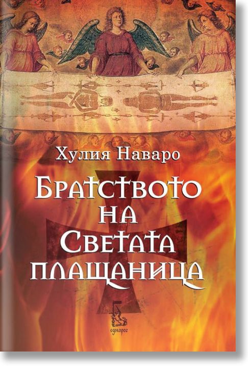 Братството на светата плащаница