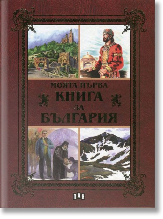 Моята първа книга за България - лукс