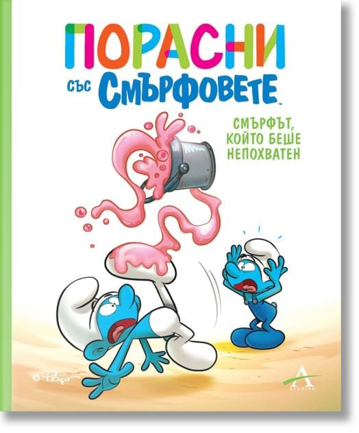 Смърфът, който беше непохватен