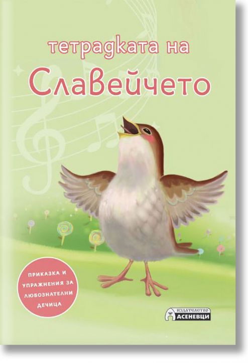 Тетрадката на Славейчето: Приказка и упражнения за любознателни дечица