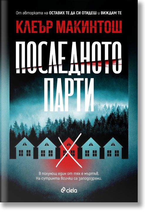 Последното парти