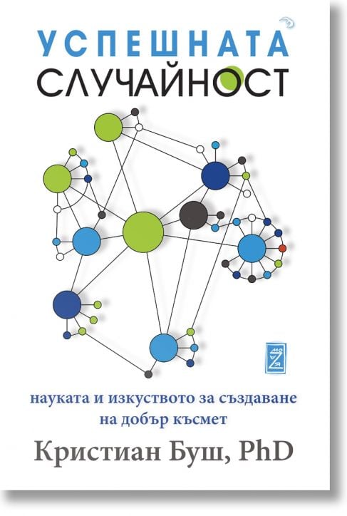 Успешната случайност. Науката и изкуството да създаваме късмет