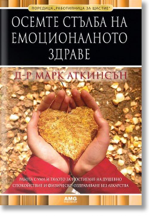 Осемте стълба на емоционалното здраве