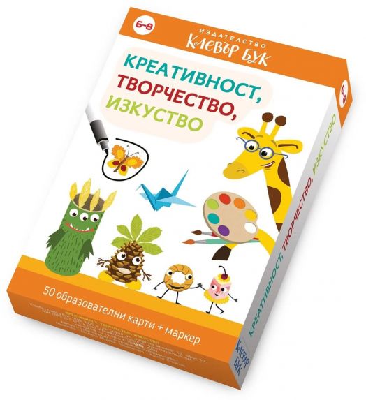 Креативност, творчество, изкуство. 50 образователни карти с маркер