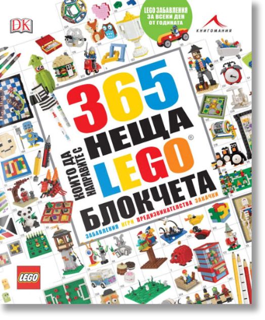 365 неща, които да направите с LEGO блокчета