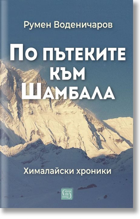 По пътеките към Шамбала