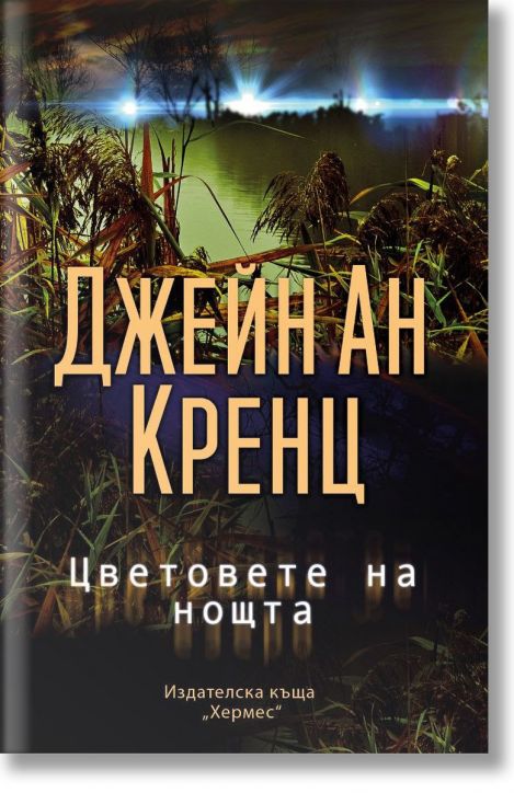 Цветовете на нощта