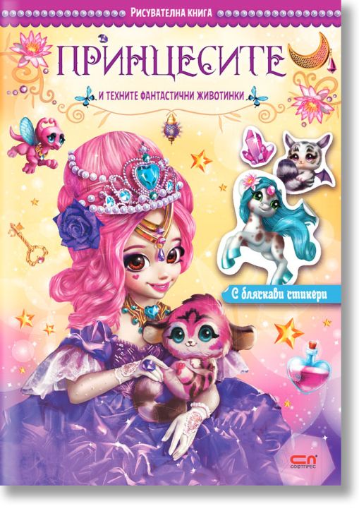 Принцесите и техните фантастични животинки