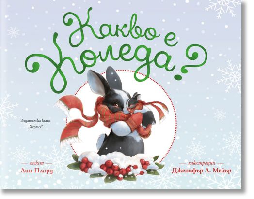 Какво е Коледа