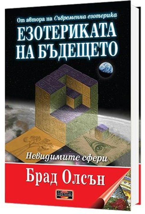 Езотериката на бъдещето, твърди корици