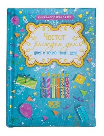 Книжка-подарък за теб – Честит рожден ден, днес е точно твоят ден!