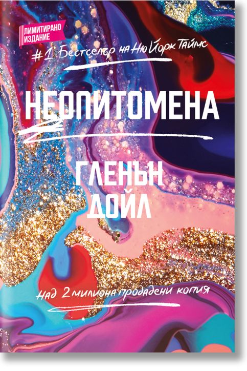 Неопитомена, меки корици