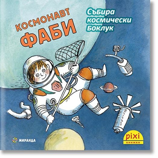 Приключения и забавни истории 3: Космонавт Фаби събира космически боклук