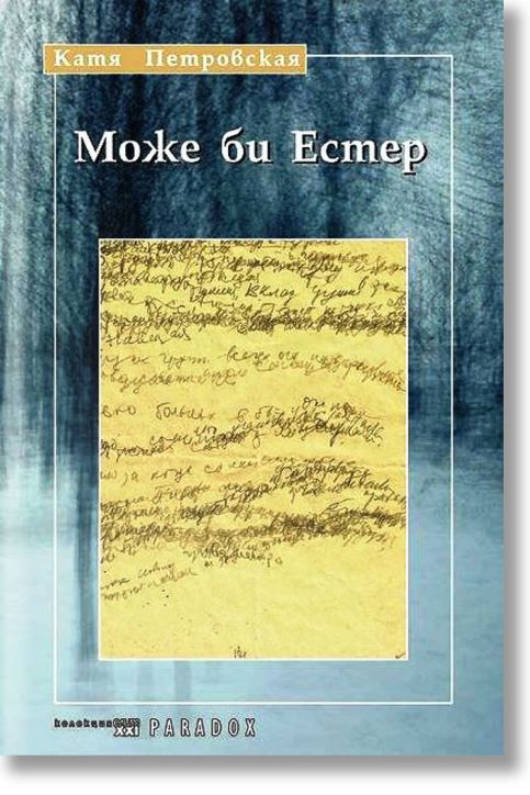 Може би Естер