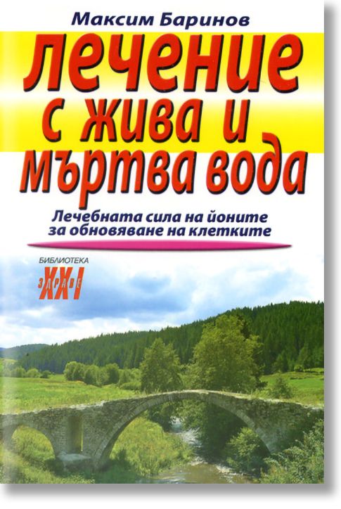 Лечение с жива и мъртва вода