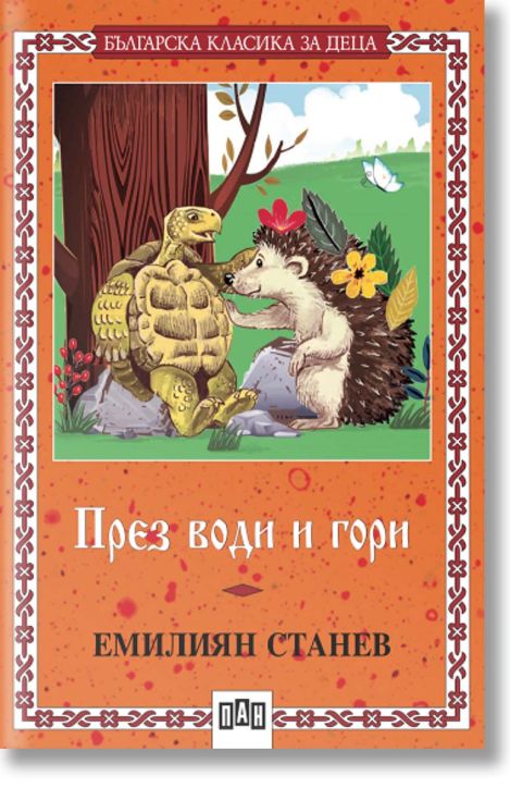 През води и гори