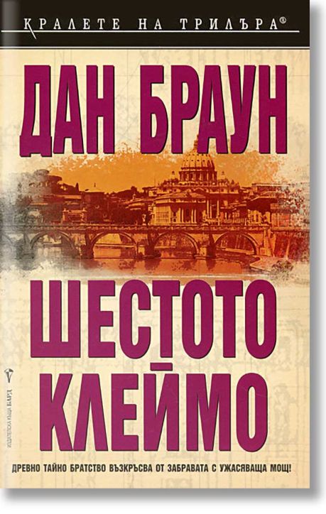 Шестото клеймо