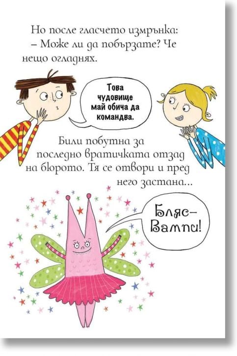 Били и миничудовищата: Чудовища се местят