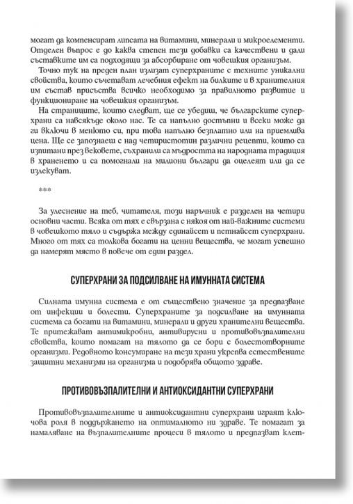 Силата на българските суперхрани. Наръчник за здраве от природата