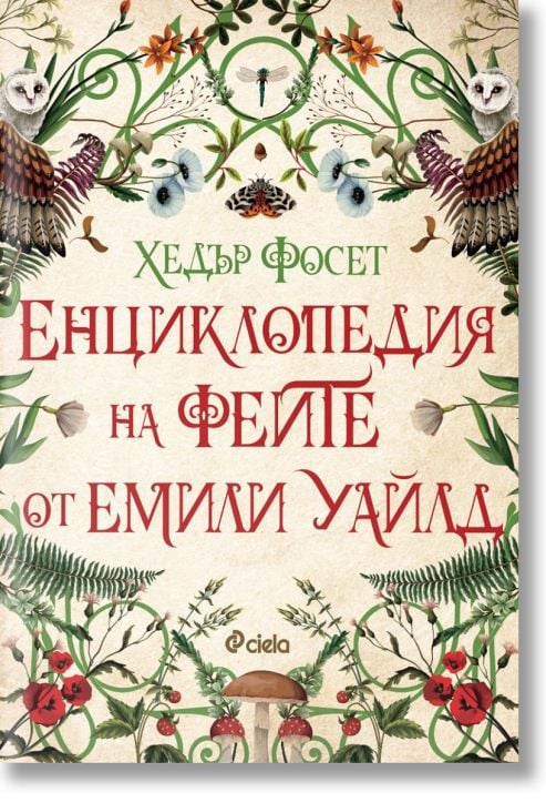 Енциклопедия на феите от Емили Уайлд