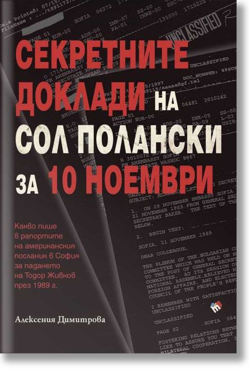 Секретните доклади на Сол Полански за 10 ноември