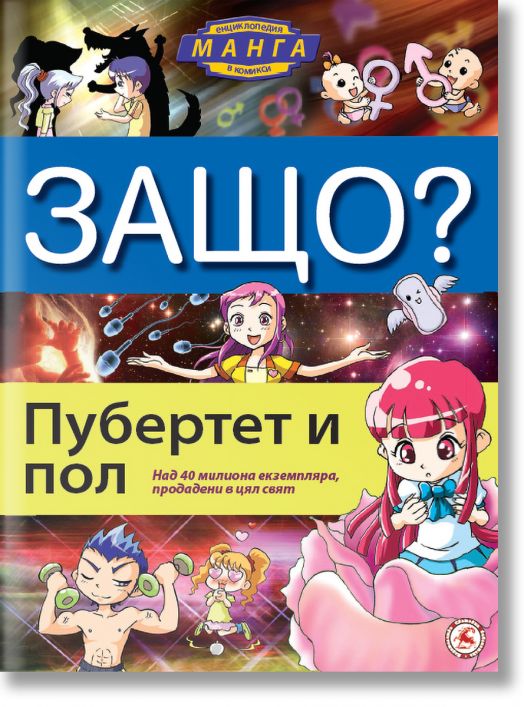 Защо? Пубертет и пол