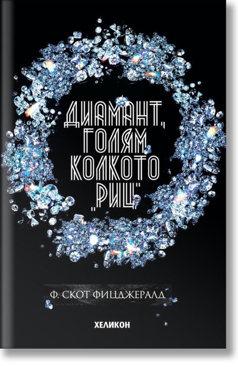 Диамант, голям колкото 