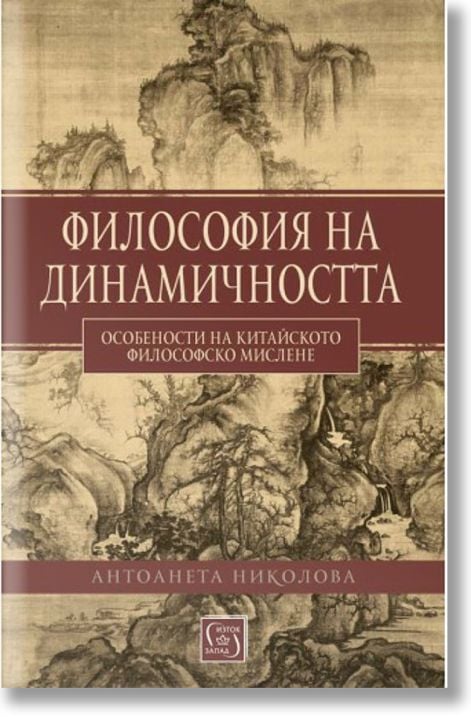 Философия на динамичността